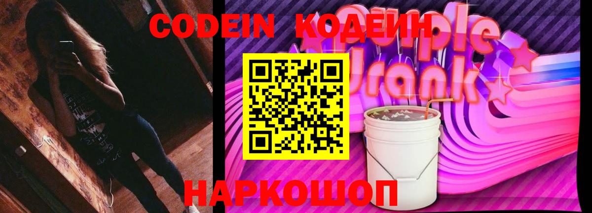 Протвино  Кодеиновый сироп Lean Purple Drank  Вход с VPN 